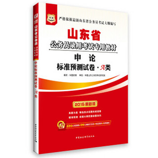 (2015)华图·山东省公务员录用考试专用教材:申论标准预测试卷·A类(最新版)