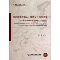 墨香会计学术文库·合并商誉的确认减值及价值相关性：基于准则的理论分析与实证检验