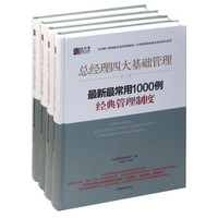 总经理管理工具箱:总经理四大基础管理(套装共4册)