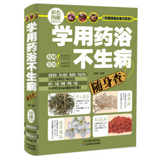 彩色图解随身查系列：学用药浴不生病随身查