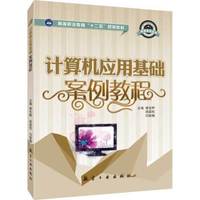 计算机应用基础案例教程