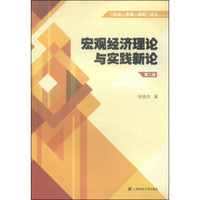 “企业·市场·政府”论丛：宏观经济理论与实践新论（第二版）