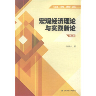 “企业·市场·政府”论丛：宏观经济理论与实践新论（第二版）