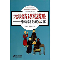元明清诗苑揽胜:诗词背后的故事