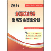 注册消防工程师资格考试用书·全程通关金考卷：消防安全案例分析（2014）