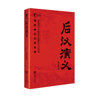 后汉演义(中国历代通俗演义)