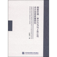 制度环境、审计行为与上市公司会计信息质量研究