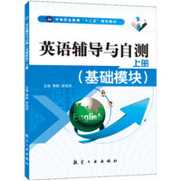 英语辅导与自测(上册):基础模块/中等职业教育“十二五”规划教材