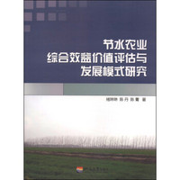 节水农业综合效益价值评估与发展模式研究