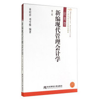 新编现代管理会计学（第二版）/21世纪会计系列规划教材