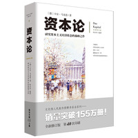 文化伟人代表作图释书系:资本论