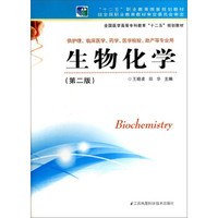 生物化学（第二版）/全国医学高等专科教育“十二五”规划教材·“十二五”职业教育国家规划教材