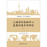 上海国际金融中心发展环境专项研究（一）