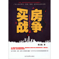 长篇都市情感小说:买房战争