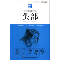 教学知本:头部(速写)