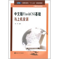 高职高专“十二五”规划教材·计算机专业系列：中文版FlashCS5基础与上机实训