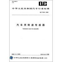 中华人民共和国汽车行业标准：汽车用转速传感器（QC/T 824-2009）