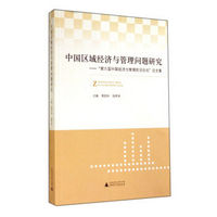 中国区域经济与管理问题研究 第六届中国经济与管理前沿论坛论文集