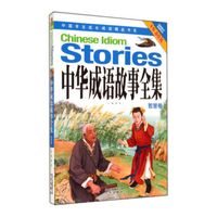 中华成语故事全集(智慧卷)/中国学生成长阅读精品书系