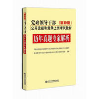 党政领导干部 公开选拔和竞争上岗考试教材 2014最新版《历年真题专家解析》