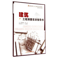 建筑工程测量实训指导书/全国职业院校“十二五”土建类专业系列规划教材