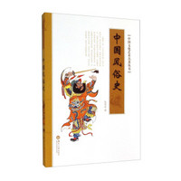 中国文化艺术名著丛书：中国风俗史