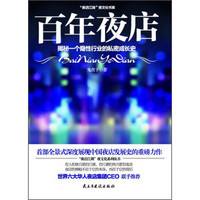 “夜店江湖”夜文化书系：百年夜店