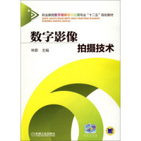 数字影像拍摄技术