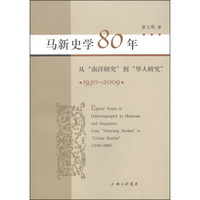 马新史学80年：从“南洋研究”到“华人研究”（1930-2009）