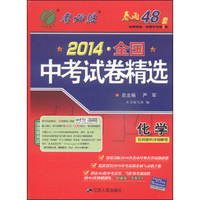 春雨教育·2014全国中考试卷精选:化学