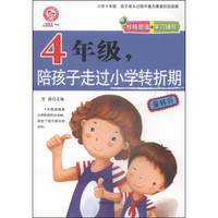 四年级，陪孩子走过小学转折期