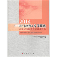 2014中国区域经济发展报告：中国城市群资源环境承载力