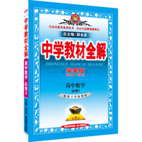 金星教育系列丛书·中学教材全解：高中数学（必修3 江苏教育版 学案版 2015春）