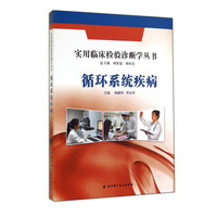 实用临床检验诊断学丛书:循环系统疾病
