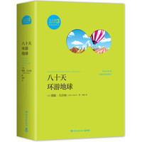 凡尔纳漫游者系列·第3辑：八十天环游地球