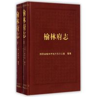 榆林府志(套装上下册)