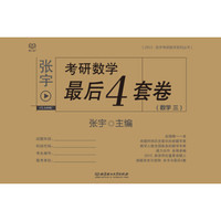 2015张宇考研数学最后4套卷(数学三)