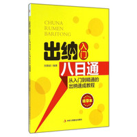 出纳入门八日通(精华本)