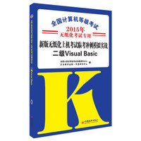 全国计算机等级考试·新版无纸化上机考试临考冲刺模拟实战：二级Visual Basic（2015年无纸化考试专用）