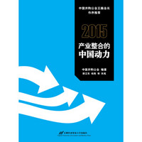 2015：产业整合的中国动力