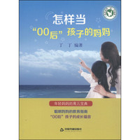 怎样当“00”后孩子的妈妈