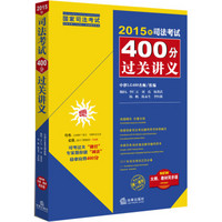 2015年司法考试400分过关讲义（新大纲 教材同步版）