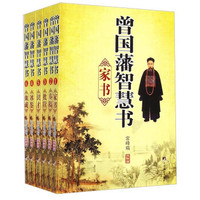 曾国藩智慧书(套装共6册)