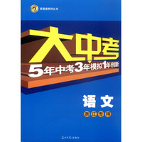 简易通系列丛书·大中考5年中考3年模拟1年创新：语文（浙江专用）