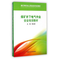 煤矿特种作业人员安全技术培训教材：煤矿井下电气作业安全培训教材