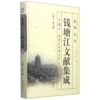 杭州全书：钱塘江文献集成（第3册 钱塘江海塘史料3）