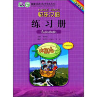 快乐汉语·练习册（老挝语版）