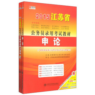宏章出版·2015江苏省公务员录用考试教材：行政职业能力测验 申论（套装2册）