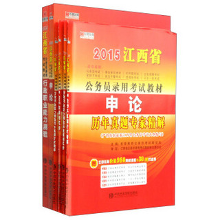 2015江西省公务员录用考试教材：行测 申论 申论历年真题 行测历年真题 申测试卷 行测预测试卷（套装6册）