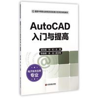 AutoCAD入门与提高/国家中等职业教育改革发展示范学校特色教材（电子技术应用专业）
